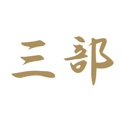 三部 9