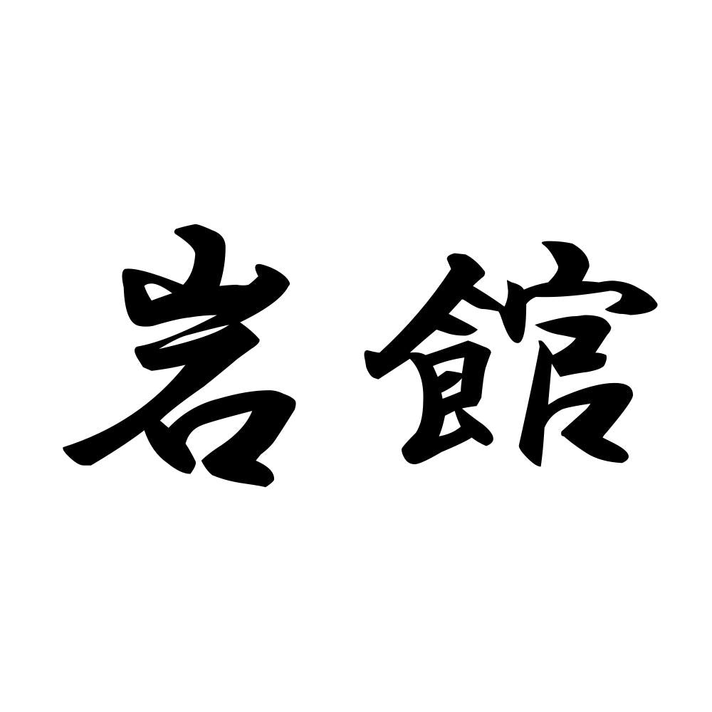 岩館
