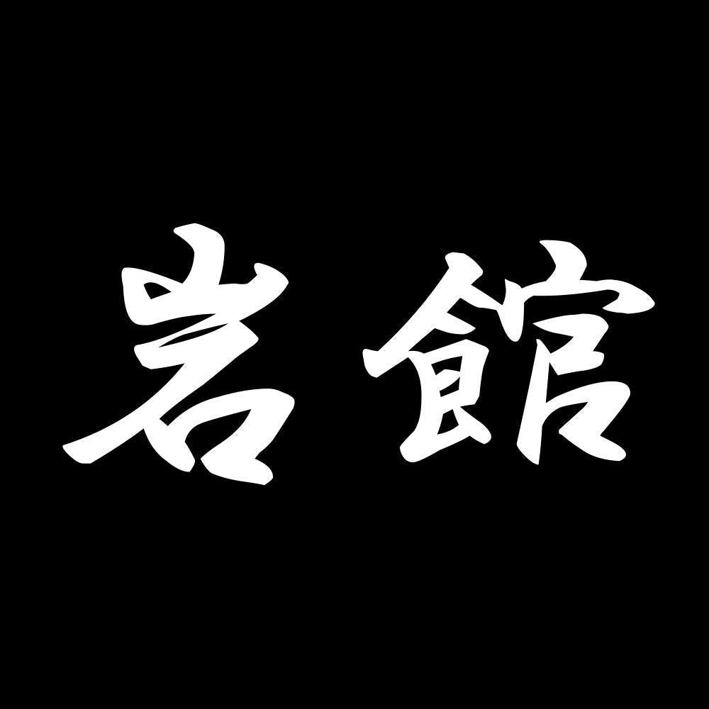 岩館 7
