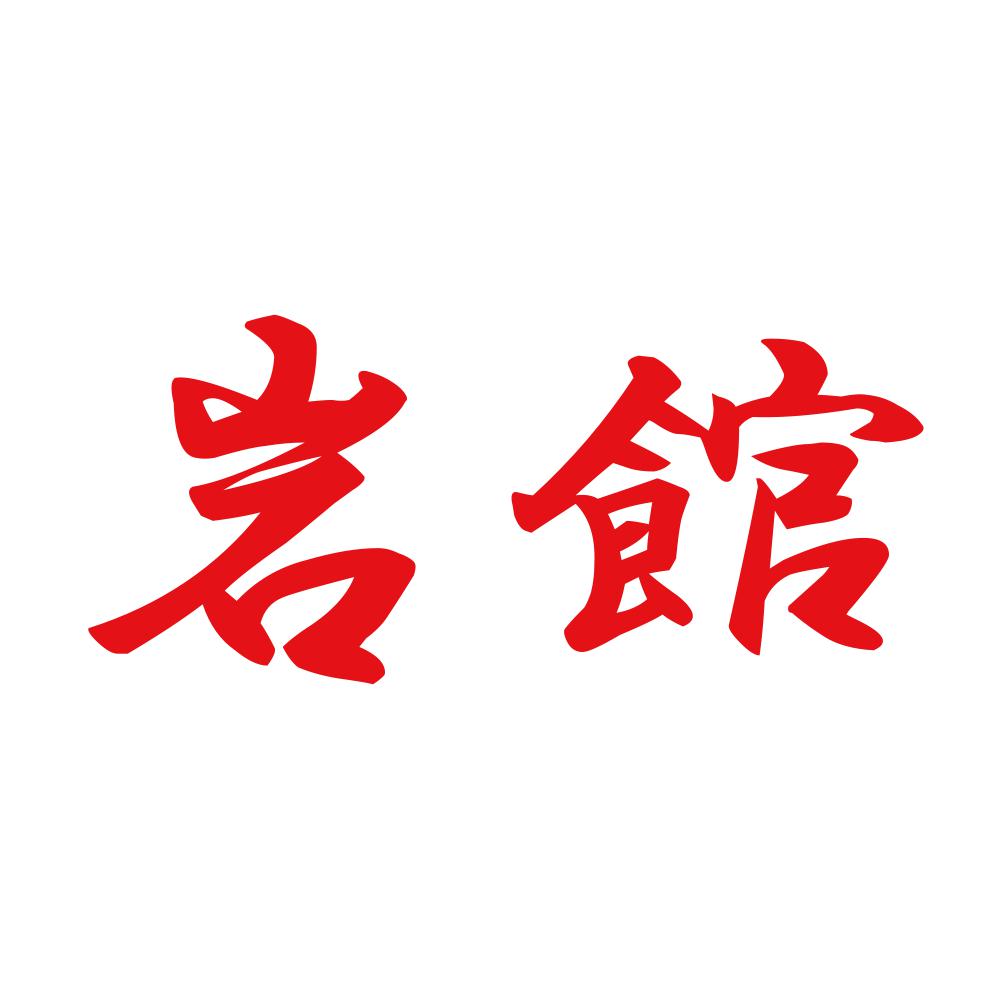 岩館 8