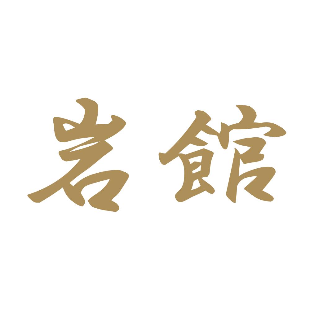 岩館 9