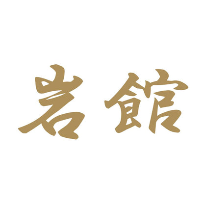 岩館 9