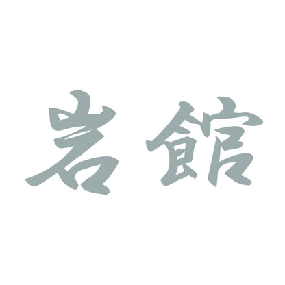 岩館 10