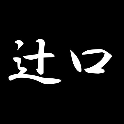 辻口 7