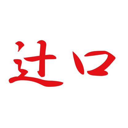 辻口 8