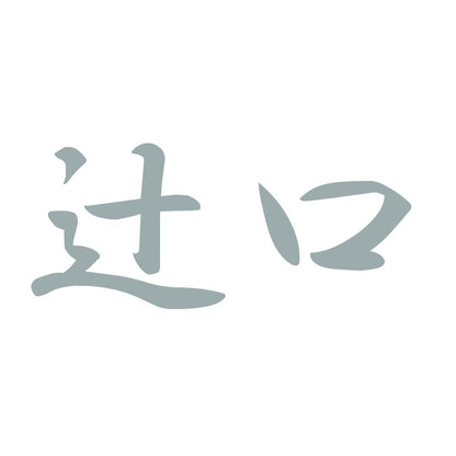 辻口 10