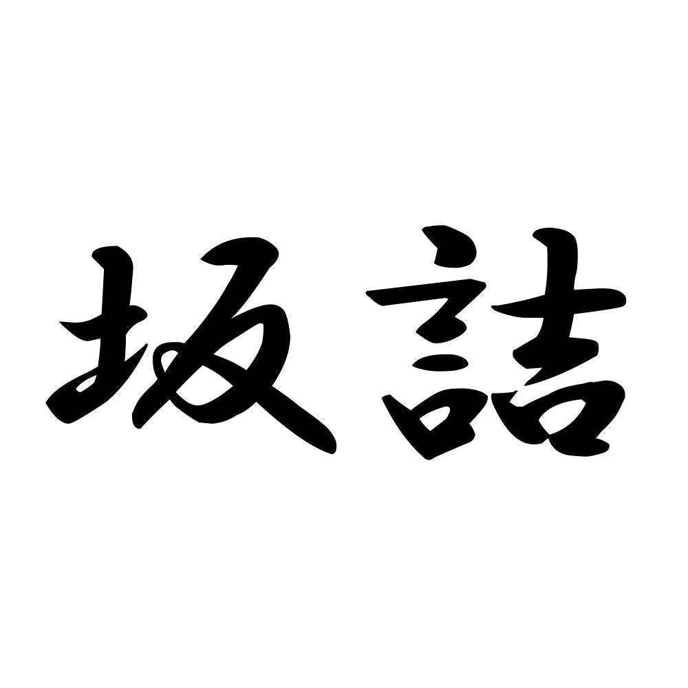 坂詰