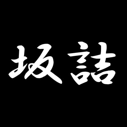 坂詰 7