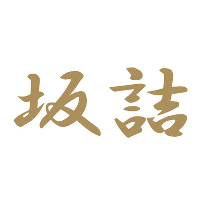 坂詰 9