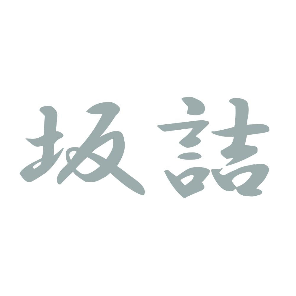 坂詰 10