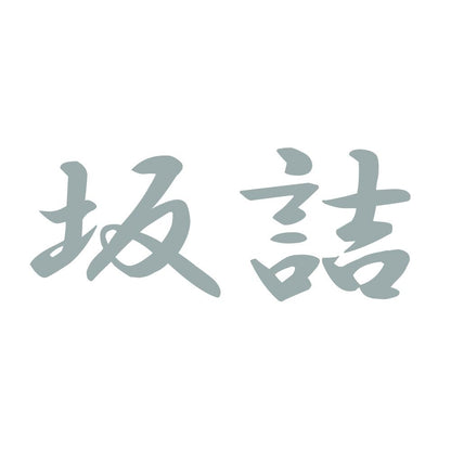 坂詰 10