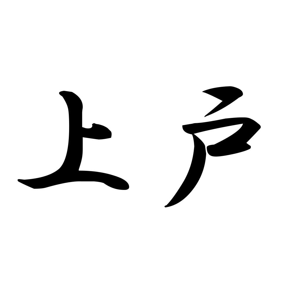上戸