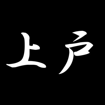 上戸 7