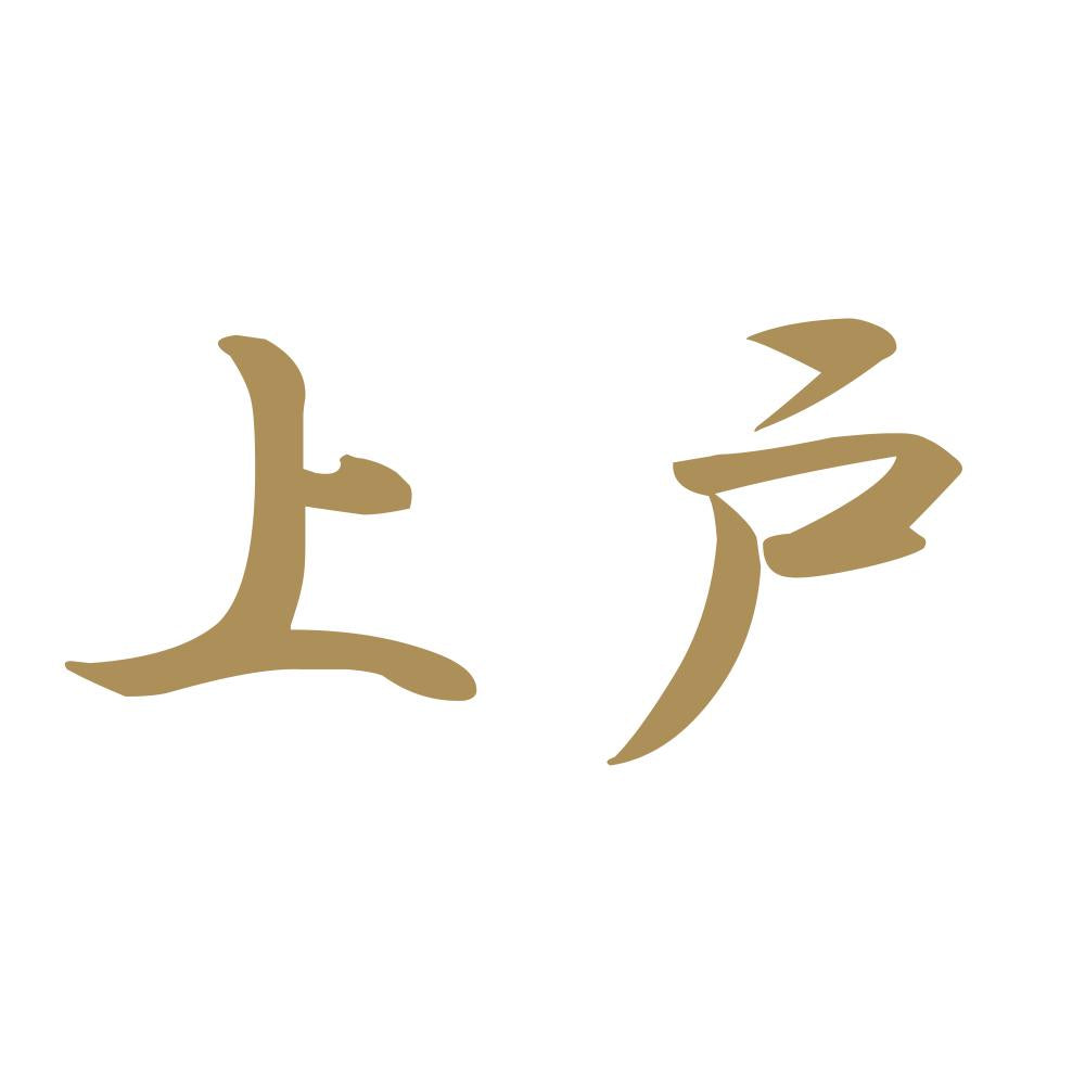上戸 9