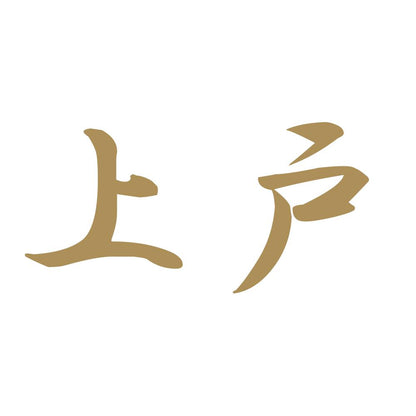 上戸 9