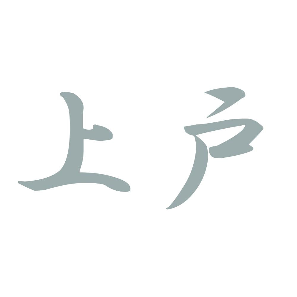 上戸 10
