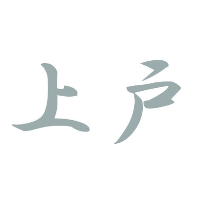 上戸 10