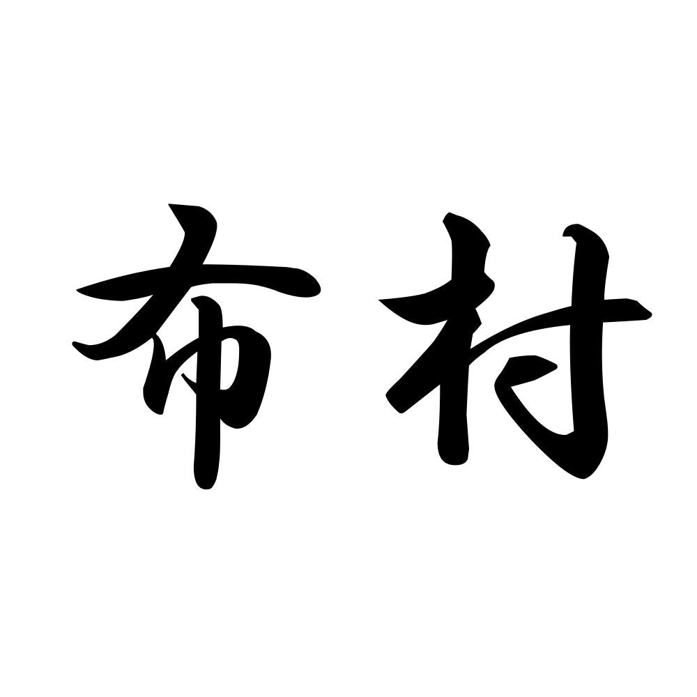 布村