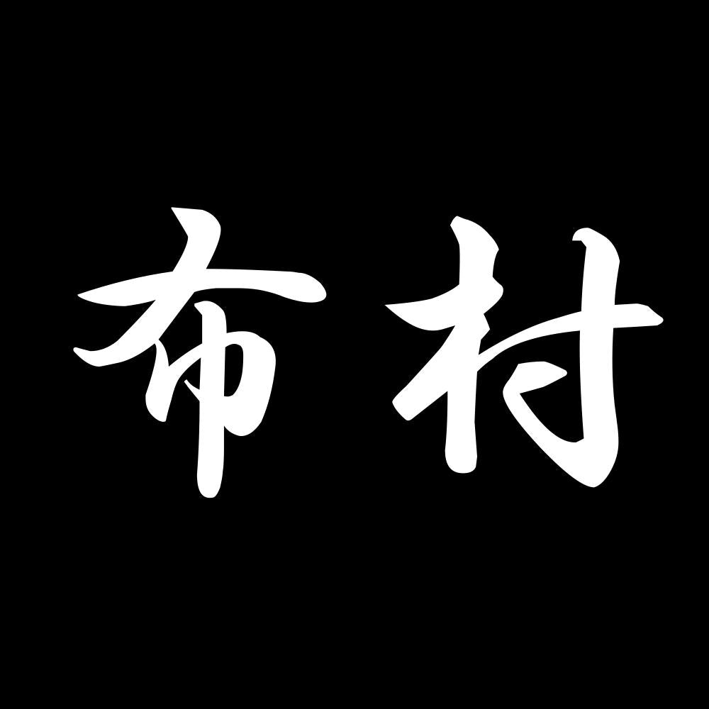 布村 7