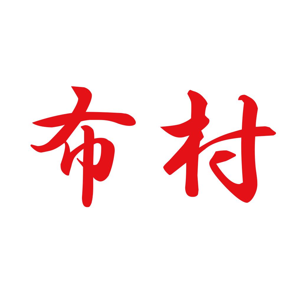 布村 8