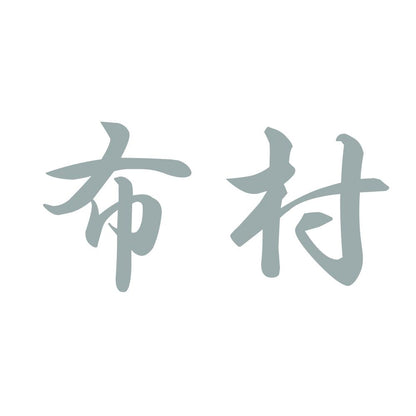 布村 10