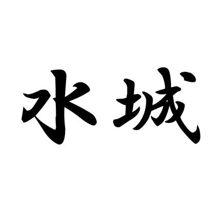 水城