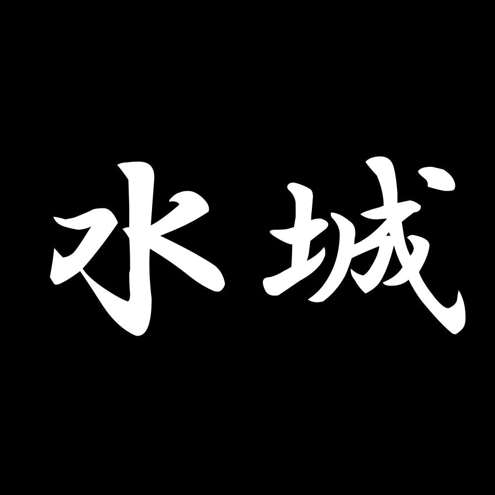 水城 7