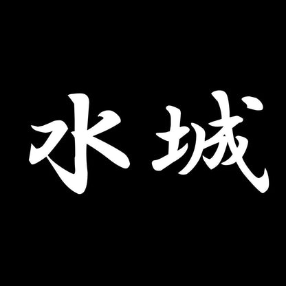 水城 7