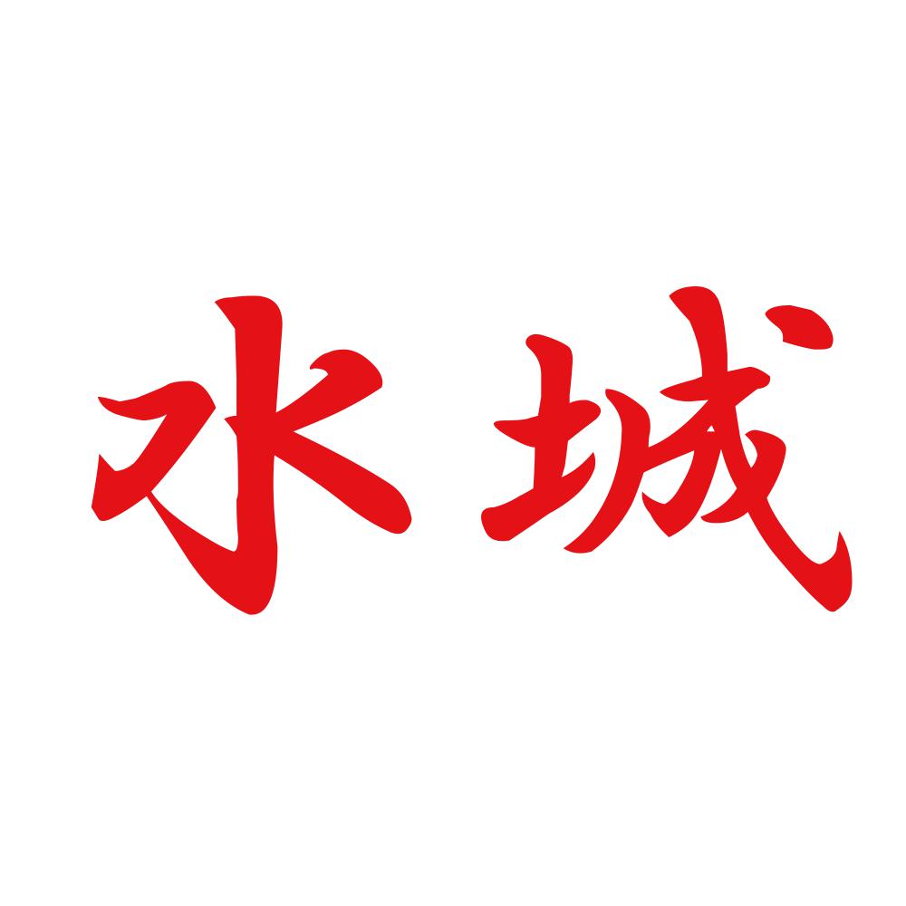 水城 8