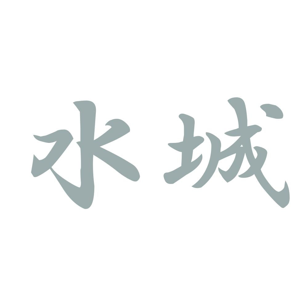 水城 10