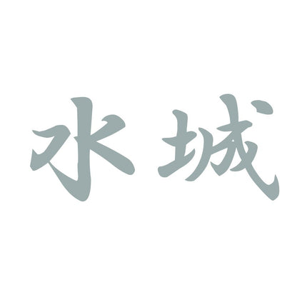 水城 10