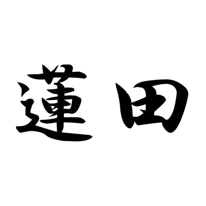 蓮田