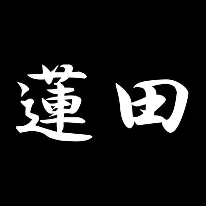 蓮田 7
