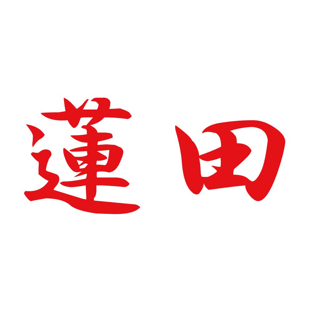 蓮田 8