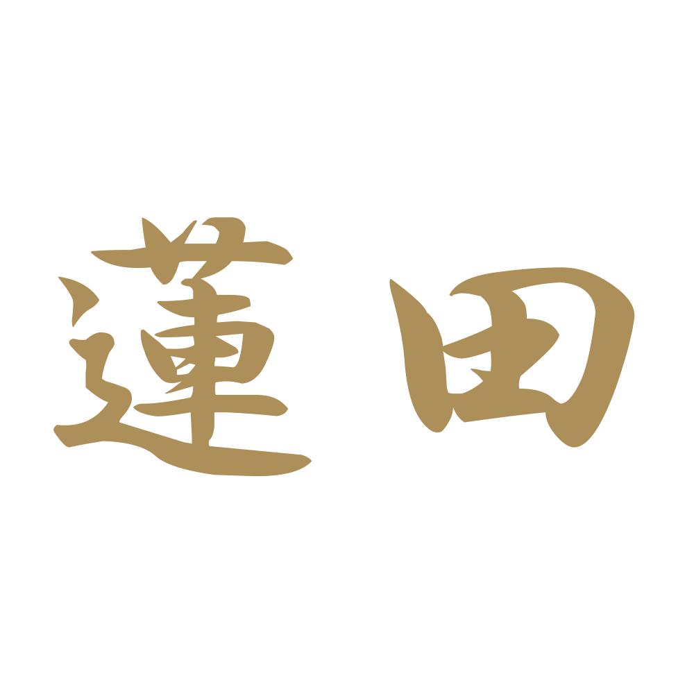蓮田 9