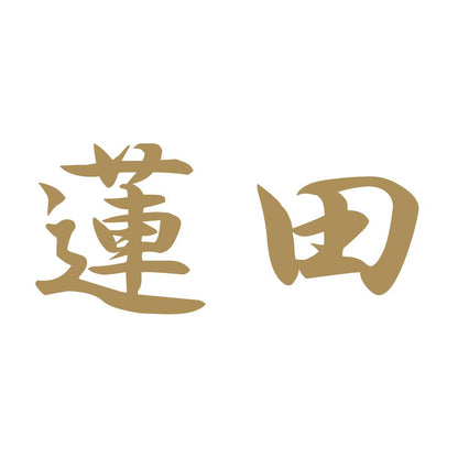 蓮田 9