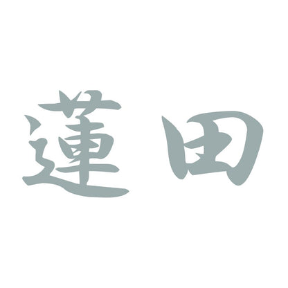 蓮田 10