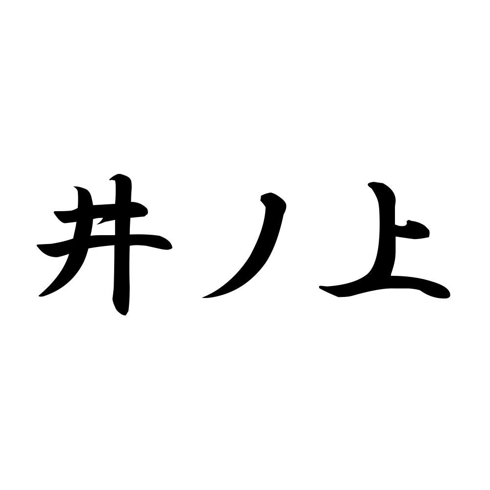 井ノ上