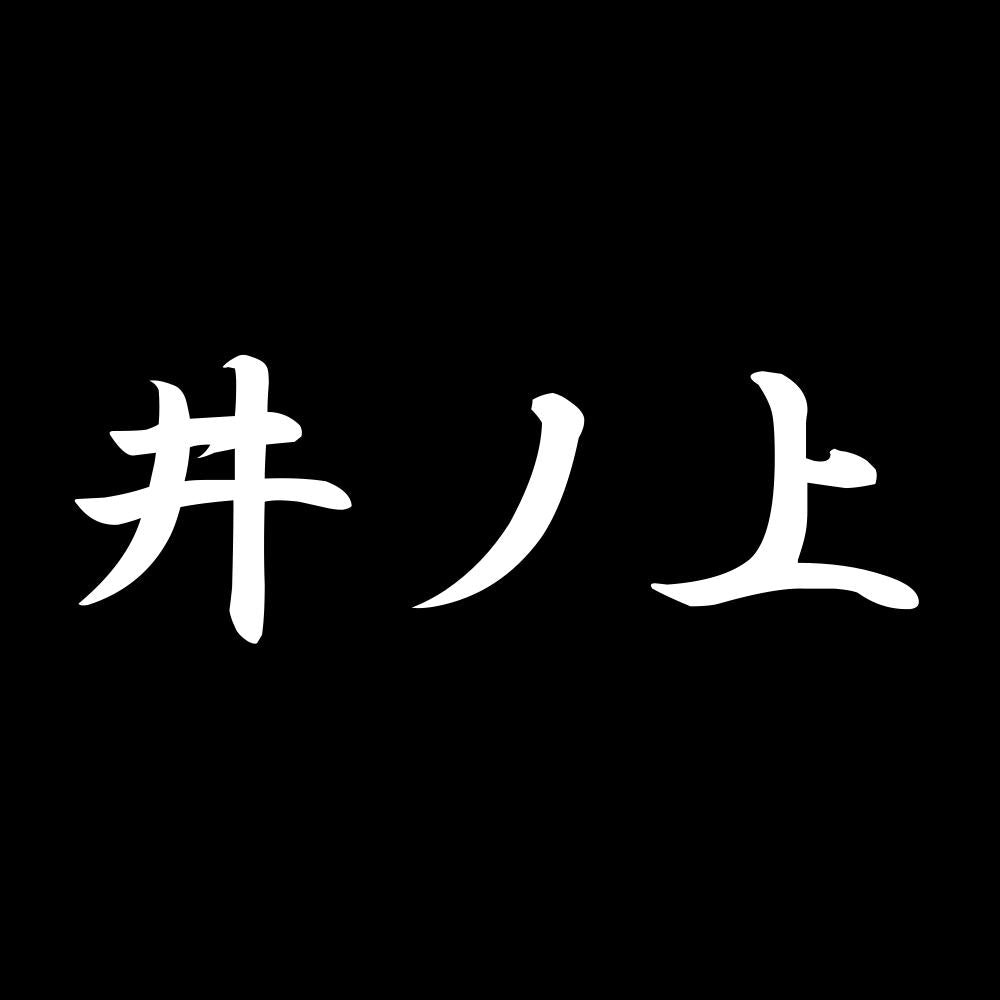 井ノ上 7