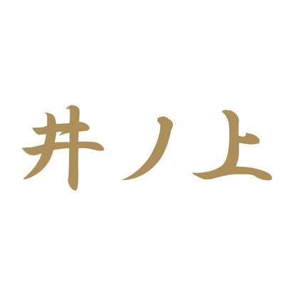 井ノ上 9