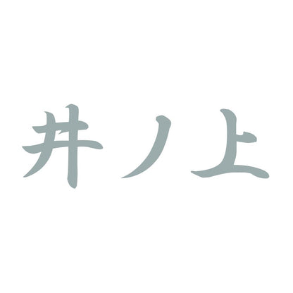 井ノ上 10
