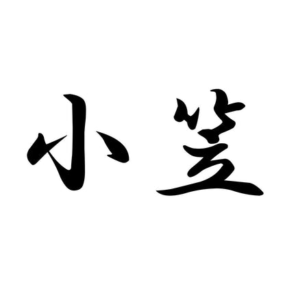 小笠