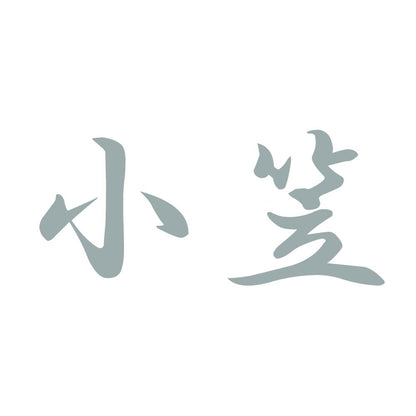 小笠 10