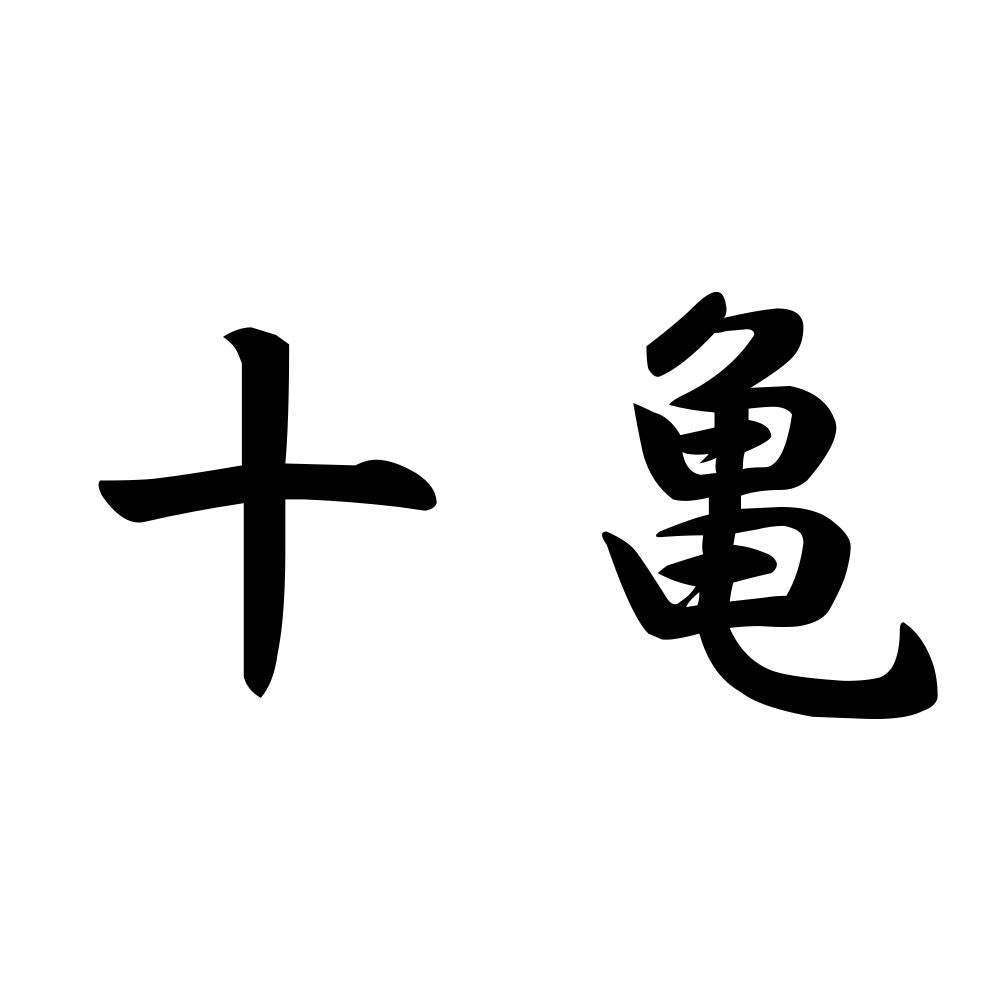 十亀