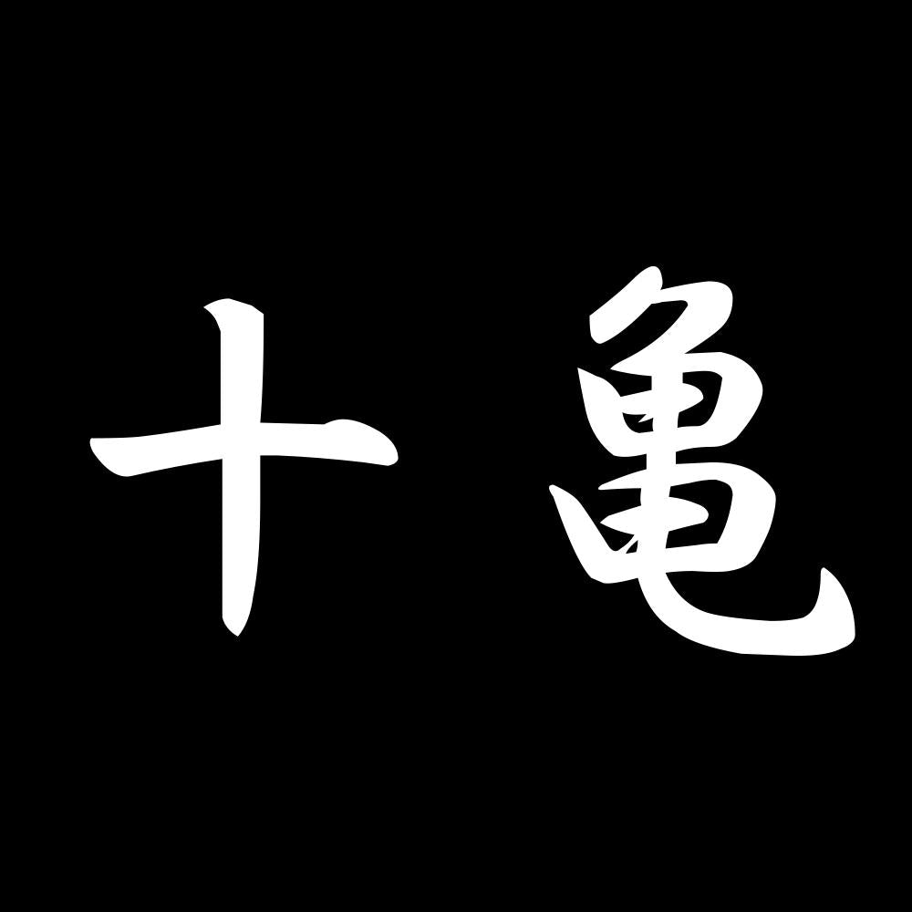 十亀 7