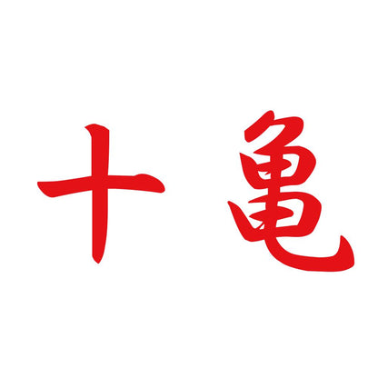 十亀 8