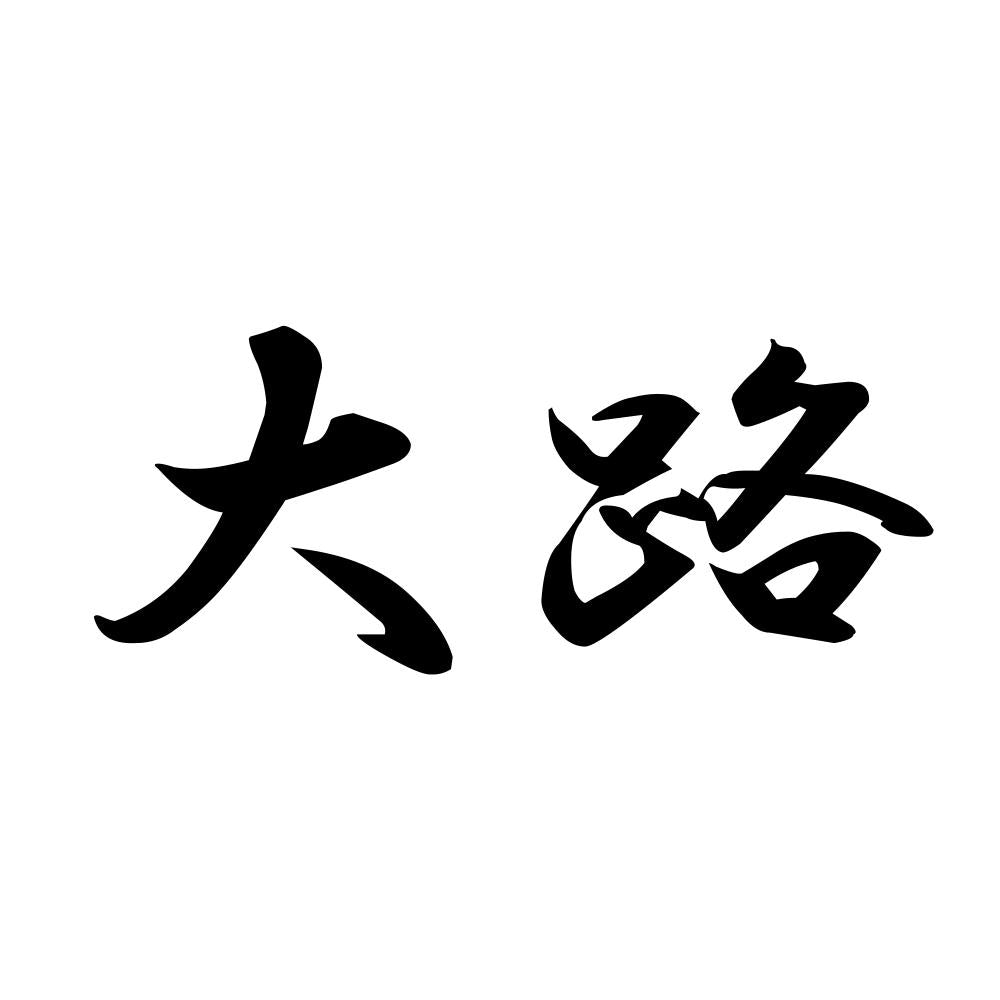 大路