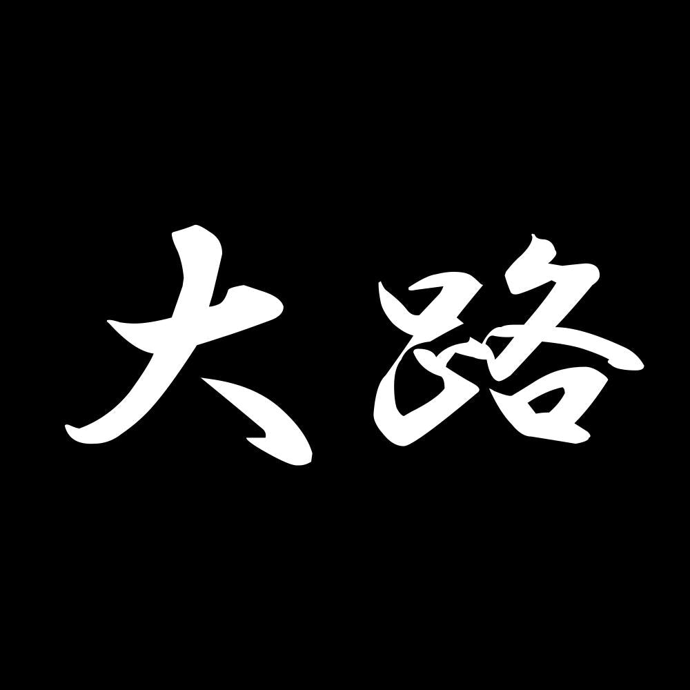 大路 7