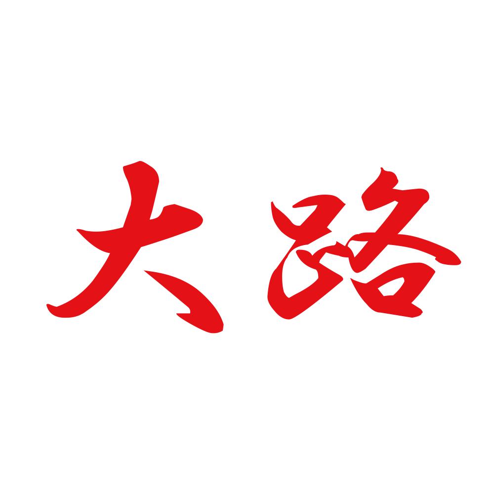 大路 8