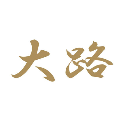 大路 9